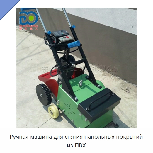 Ручная машина для снятия напольных покрытий из ПВХ — Специальная строительная техника