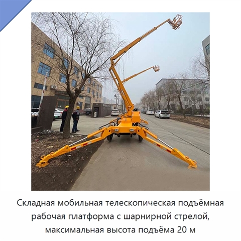 Складная мобильная телескопическая подъёмная рабочая платформа с шарнирной стрелой, максимальная высота подъёма 20 м