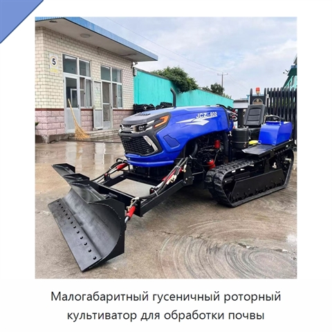 Малогабаритный гусеничный роторный культиватор для обработки почвы