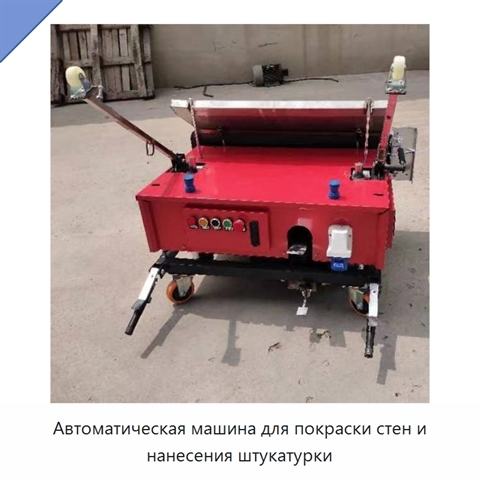 Автоматическая машина для покраски стен и нанесения штукатурки