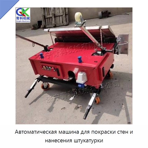 Автоматическая машина для покраски стен и нанесения штукатурки