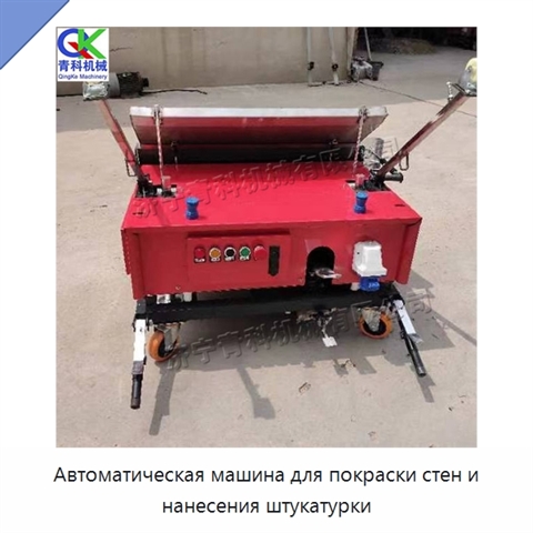 Автоматическая машина для покраски стен и нанесения штукатурки