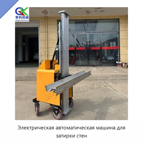 Электрическая автоматическая машина для затирки стен