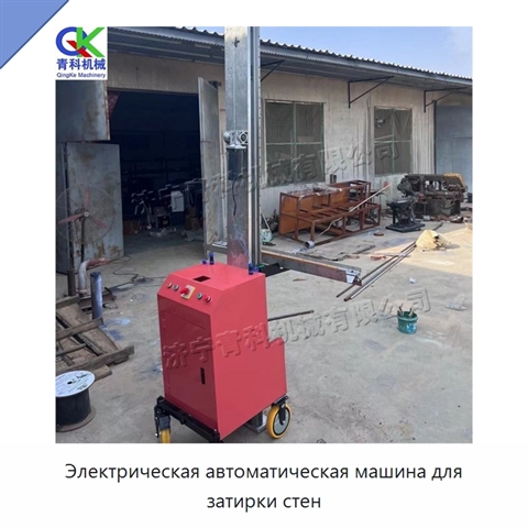 Электрическая автоматическая машина для затирки стен