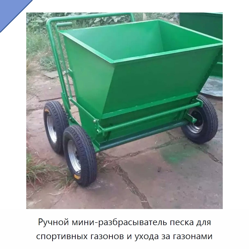 Ручной мини-разбрасыватель песка для спортивных газонов и ухода за газонами — Специальные сельскохозяйственные машины