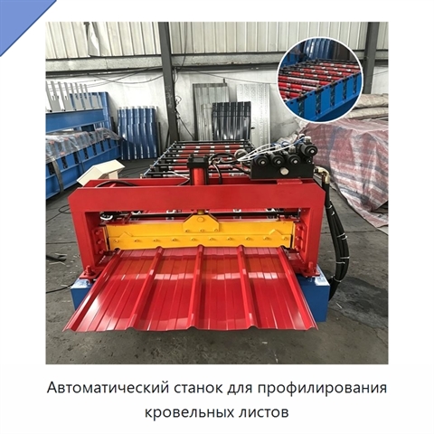 Автоматический станок для профилирования кровельных листов