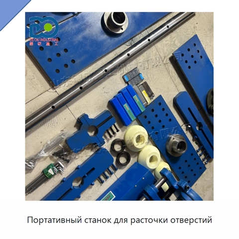 Портативный станок для расточки отверстий