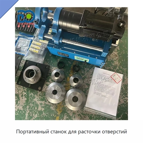 Портативный станок для расточки отверстий