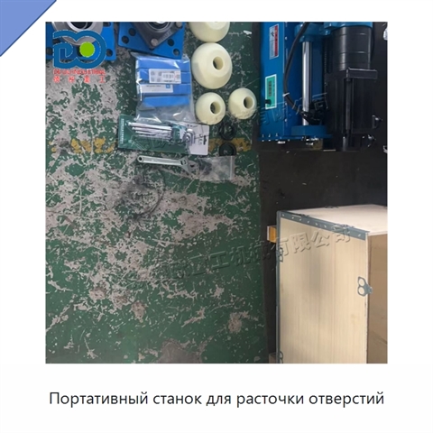 Портативный станок для расточки отверстий