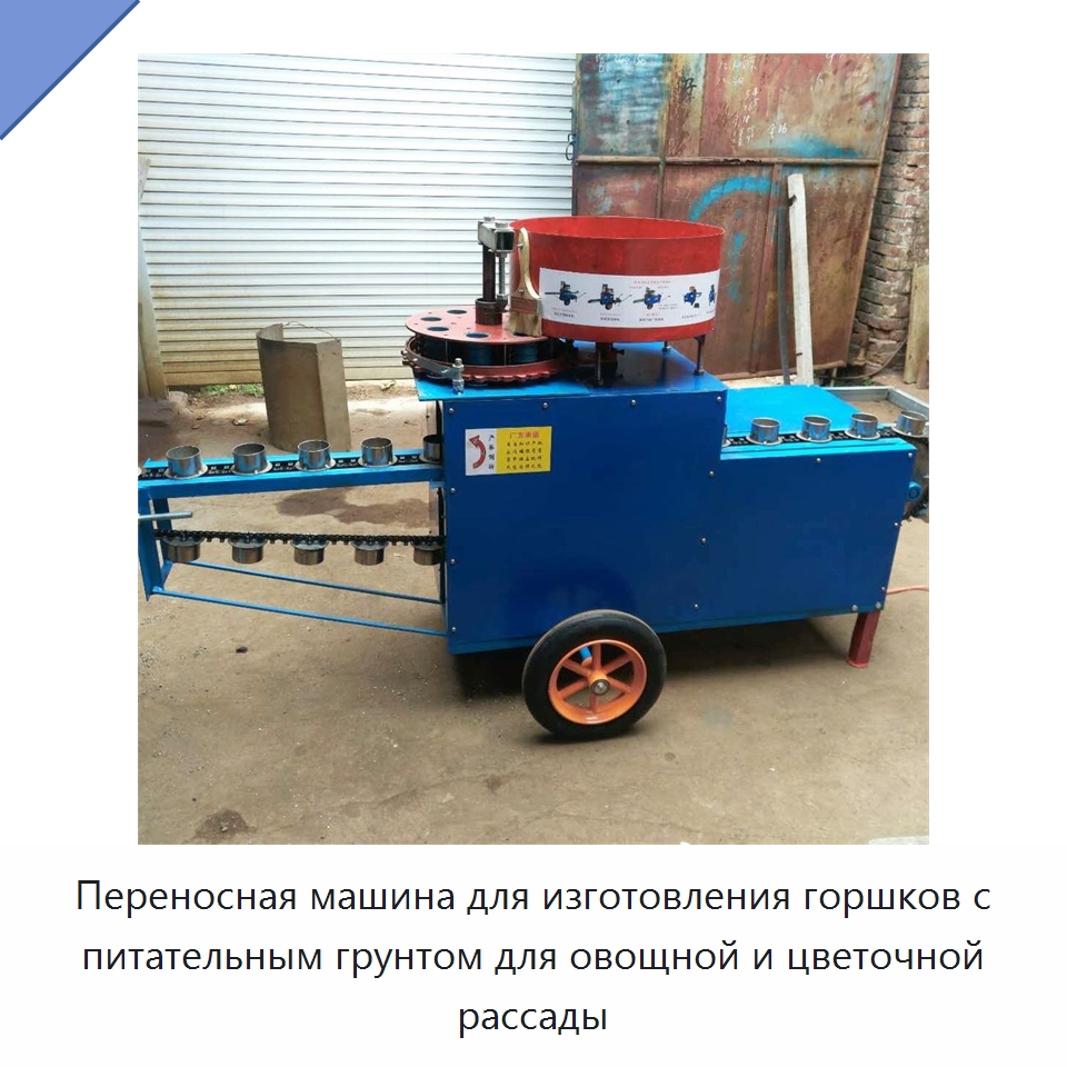 Переносная машина для изготовления горшков с питательным грунтом для овощной и цветочной рассады — Специальные сельскохозяйственные машины