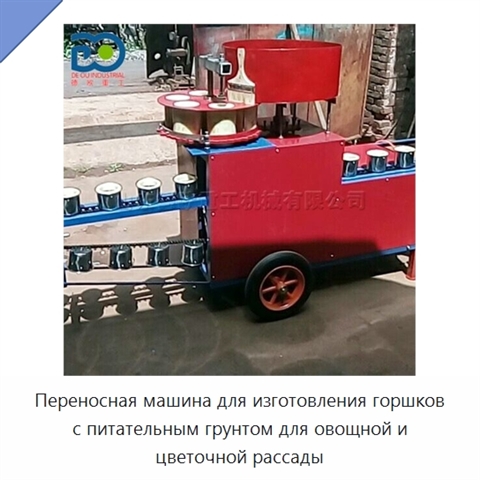 Переносная машина для изготовления горшков с питательным грунтом для овощной и цветочной рассады