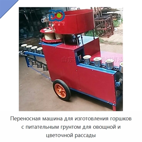 Переносная машина для изготовления горшков с питательным грунтом для овощной и цветочной рассады