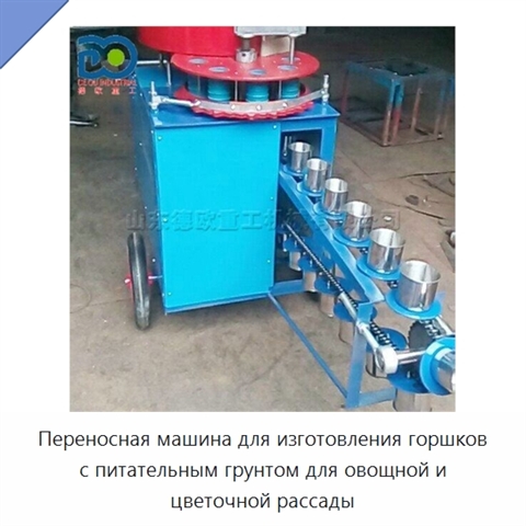 Переносная машина для изготовления горшков с питательным грунтом для овощной и цветочной рассады