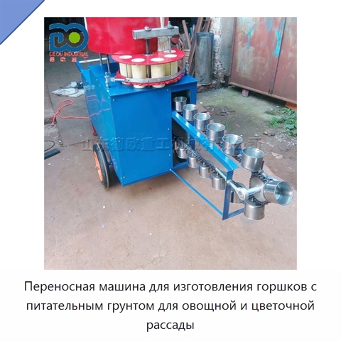 Переносная машина для изготовления горшков с питательным грунтом для овощной и цветочной рассады