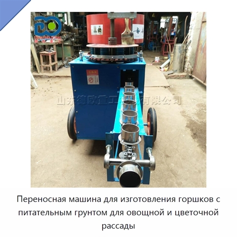 Переносная машина для изготовления горшков с питательным грунтом для овощной и цветочной рассады