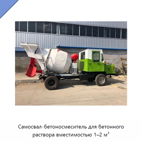 Самосвал-бетоносмеситель для бетонного раствора вместимостью 1–2 м³