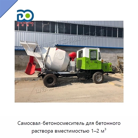 Самосвал-бетоносмеситель для бетонного раствора вместимостью 1–2 м³