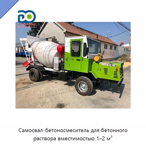 Самосвал-бетоносмеситель для бетонного раствора вместимостью 1–2 м³