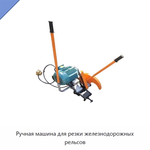 Ручная машина для резки железнодорожных рельсов