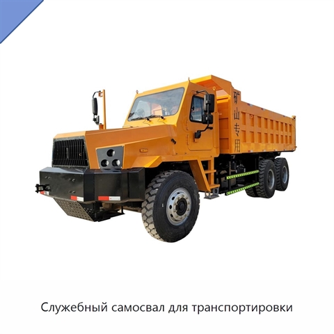 Служебный самосвал для транспортировки