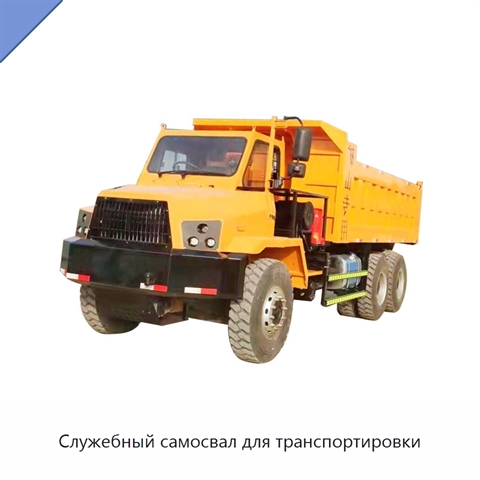 Служебный самосвал для транспортировки
