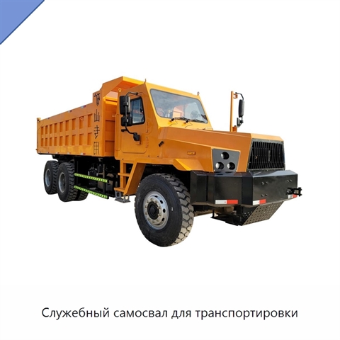 Служебный самосвал для транспортировки