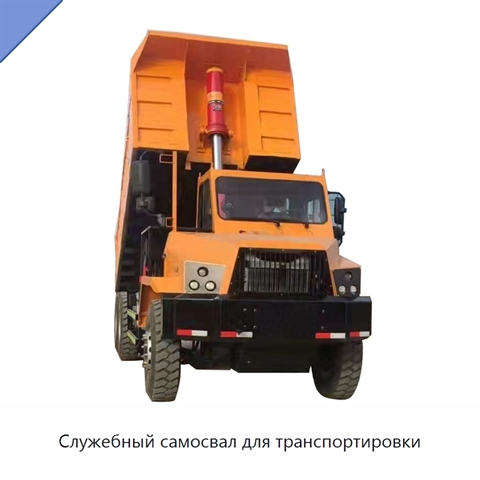 Служебный самосвал для транспортировки
