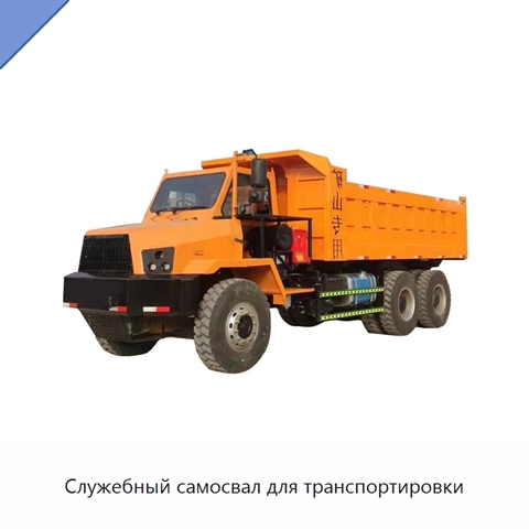 Служебный самосвал для транспортировки