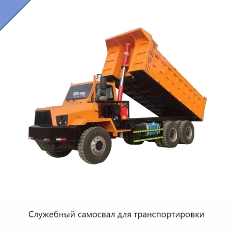 Служебный самосвал для транспортировки