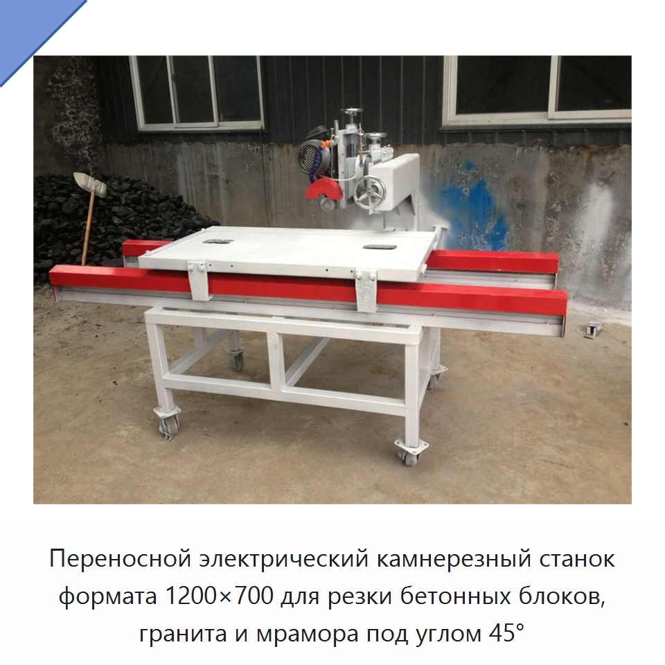 Переносной электрический камнерезный станок формата 1200×700 для резки бетонных блоков, гранита и мрамора под углом 45° — Специальная строительная техника