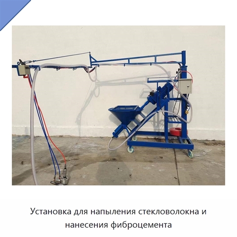 Установка для напыления стекловолокна и нанесения фиброцемента