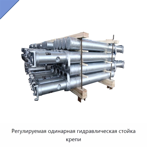 Регулируемая одинарная гидравлическая стойка крепи
