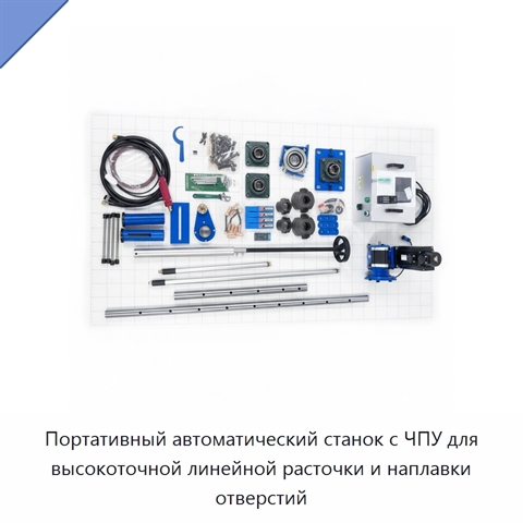 Портативный автоматический станок с ЧПУ для высокоточной линейной расточки и наплавки отверстий