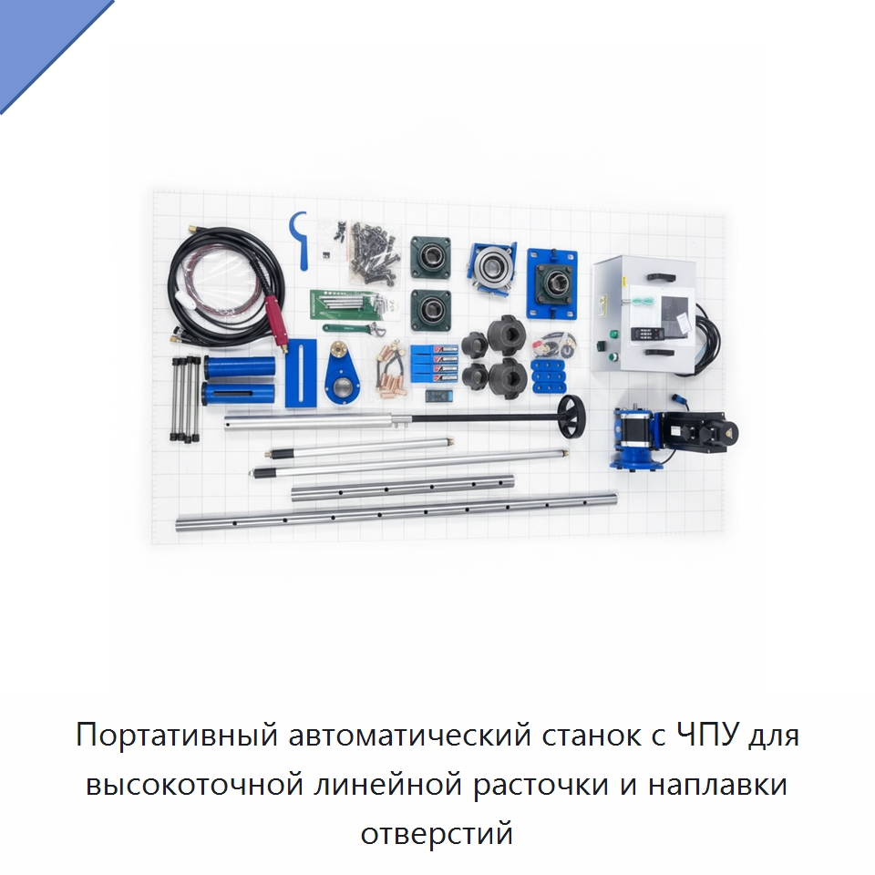 Портативный автоматический станок с ЧПУ для высокоточной линейной расточки и наплавки отверстий — Расточные станки