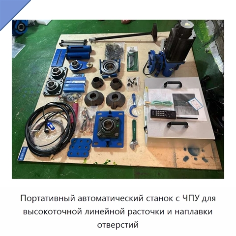 Портативный автоматический станок с ЧПУ для высокоточной линейной расточки и наплавки отверстий