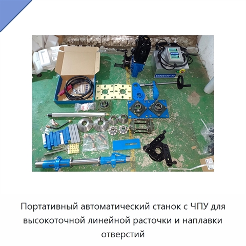 Портативный автоматический станок с ЧПУ для высокоточной линейной расточки и наплавки отверстий