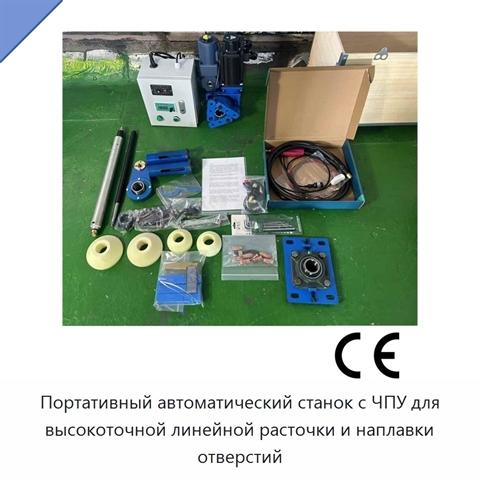 Портативный автоматический станок с ЧПУ для высокоточной линейной расточки и наплавки отверстий