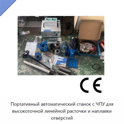 Портативный автоматический станок с ЧПУ для высокоточной линейной расточки и наплавки отверстий