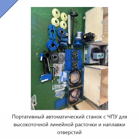 Портативный автоматический станок с ЧПУ для высокоточной линейной расточки и наплавки отверстий