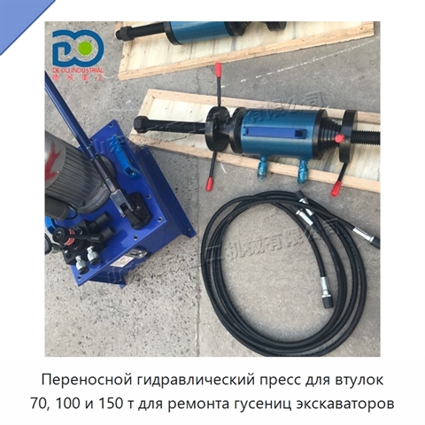 Переносной гидравлический пресс для втулок 70, 100 и 150 т для ремонта гусениц экскаваторов