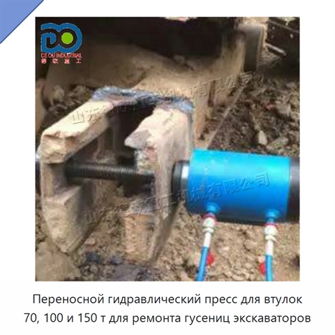 Переносной гидравлический пресс для втулок 70, 100 и 150 т для ремонта гусениц экскаваторов