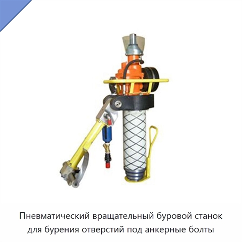 Пневматический вращательный буровой станок для бурения отверстий под анкерные болты
