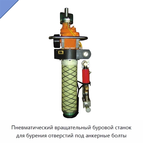 Пневматический вращательный буровой станок для бурения отверстий под анкерные болты