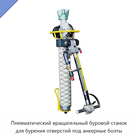 Пневматический вращательный буровой станок для бурения отверстий под анкерные болты