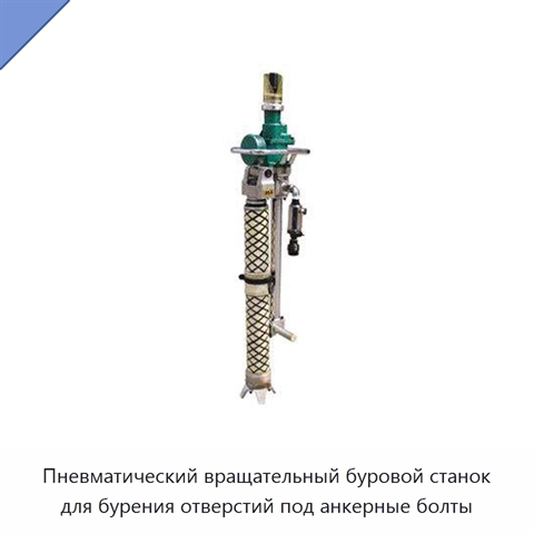 Пневматический вращательный буровой станок для бурения отверстий под анкерные болты