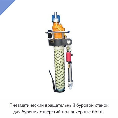 Пневматический вращательный буровой станок для бурения отверстий под анкерные болты
