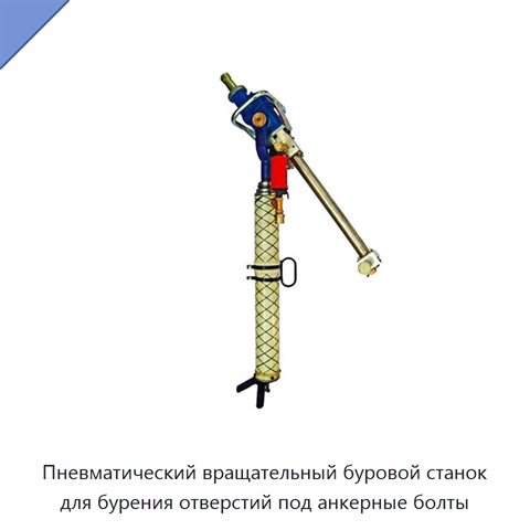 Пневматический вращательный буровой станок для бурения отверстий под анкерные болты