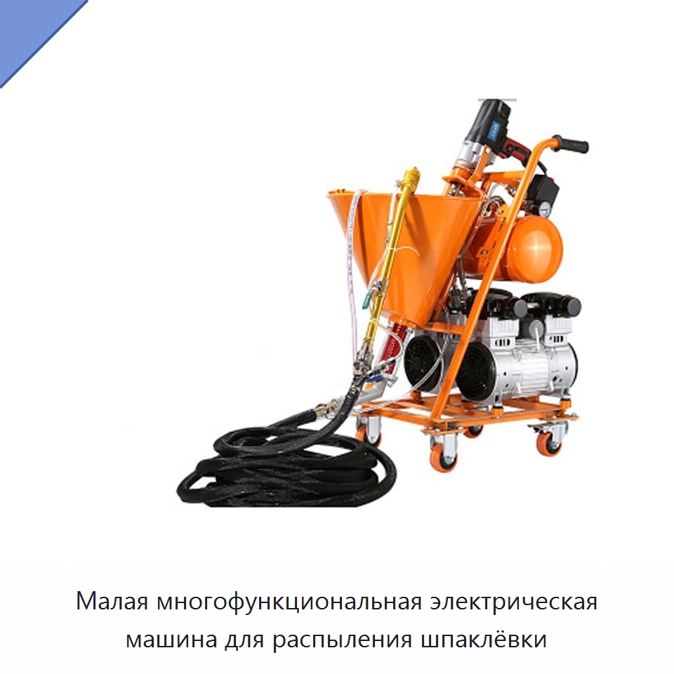 Малая многофункциональная электрическая машина для распыления шпаклёвки — Штукатурные станции