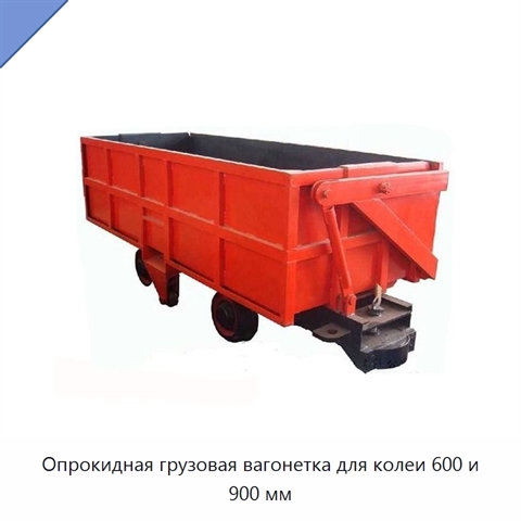 Опрокидная грузовая вагонетка для колеи 600 и 900 мм