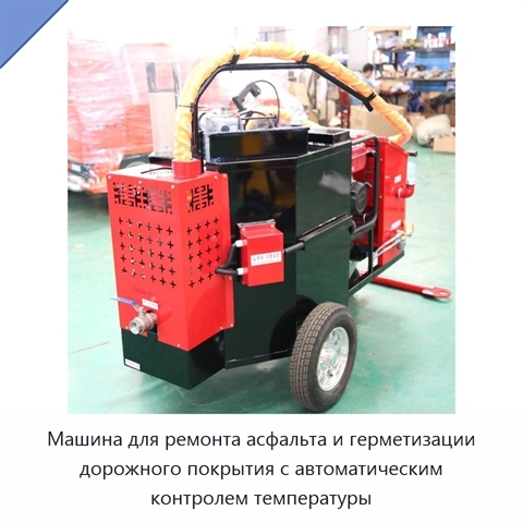 Машина для ремонта асфальта и герметизации дорожного покрытия с автоматическим контролем температуры
